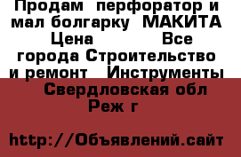 Продам “перфоратор и мал.болгарку“ МАКИТА › Цена ­ 8 000 - Все города Строительство и ремонт » Инструменты   . Свердловская обл.,Реж г.